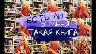 ЕСТЬ ЛИ У МЕНЯ ТАКАЯ КНИГА? DO I HAVE THAT BOOK TAG