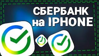 Как скачать СберБанк онлайн на Айфон 2024