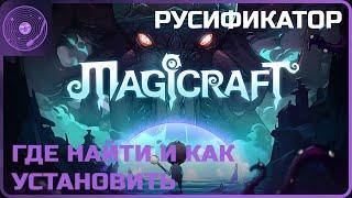 Magicraft  Русификатор / Где найти и как установить