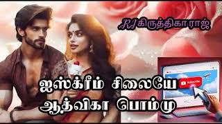 ஐஸ்க்ரீம் சிலையே | ஆத்விகா பொம்மு| RJ கிருத்திகா ராஜ்  |Aadvika Pommu