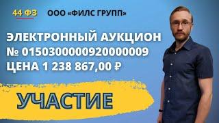 Участие в электронном аукционе на площадке Сбербанк АСТ от ООО ФИЛС ГРУПП № 0150300000920000009.