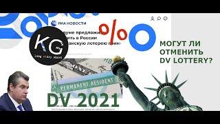 DV 2021 - шансы на выигрыш и отмена лотереи грин кард. Виза в США