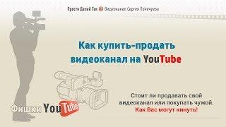 Как купить видеоканал. Как продать канал на YouTube. Лохотрон