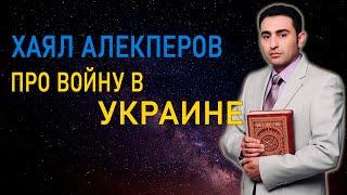 Хаял Алекперов про войну в Украине | Прогноз Экстрасенсов