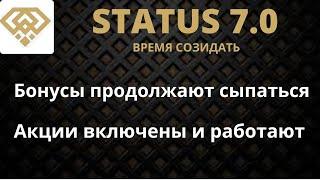 Бонусы и акции сыпятся. Status- бот радует!