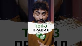 ТОП-3 ПРАВИЛ, которые сделали меня миллионером Часть I #arut #arutacademy #правила #топ #успех