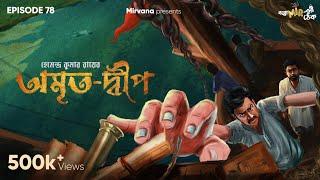 Amrito-dweep by Hemendra Kumar Ray | Somak, Anujoy, Mir | #GoppoMirerThek Ep 78