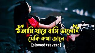 Ami jare basi valo se ki kotha jane | আমি যারে বাসি ভালো সেকি কথা যানে | বাংলা গান | Bangla gan