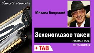 Зеленоглазое такси │Михаил Боярский │ Губная гармошка