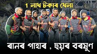 YouTube 11 ৰ Cricket খেলা