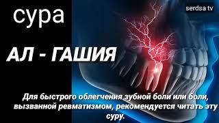 СУРА АЛ -ГОШИЯ Для быстрого облегчения зубной боли  ЧИТАЛ КОРИ АБДУРАШИД