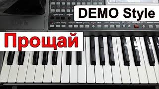 KORG Pa_Стиль «Прощай» Маленький принц~А.Хлопков~караоке Cm_текст аккорды~Demo style