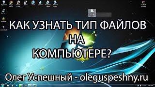 КАК УЗНАТЬ ТИП ФОРМАТ ФАЙЛОВ НА КОМПЬЮТЕРЕ   КАК УЗНАТЬ РАСШИРЕНИЕ ДОКУМЕНТОВ