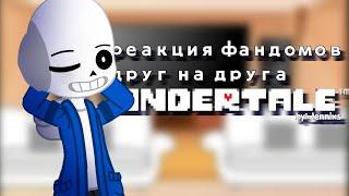 реакция фандомов друг на друга | Undertale | part 2/5 | скорость на Х2!