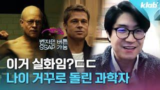 "이제 노화도 치료 가능" 세계를 놀래킨 하버드대 한국인 과학자의 실험｜크랩