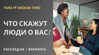 #ТАРО ЧТО СКАЖУТ ЛЮДИ О ВАС 