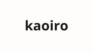 How to pronounce kaoiro | 顏色 (Face -to -face in Japanese)