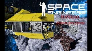 Space Engineers Начало ищем ресурсы №1