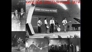 КИПЕЛОВ -1973 , Первая советская рок-группа - КРЕСТЬЯНСКИЕ ДЕТИ 70-е [Демо качество]