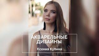 Акварельные дизайны ногтей. Ксения Купина. Промо.