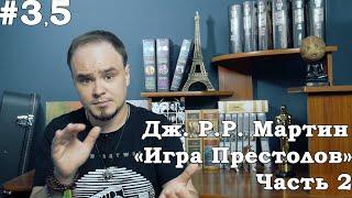 Игра престолов. Мартин vs Сценаристы. Разбираем книгу. Бомбим с финала. Обзор #3,5