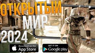 ТОП 10 ИГР С ОТКРЫТЫМ МИРОМ НА АНДРОИД!! ЛУЧШИЕ ИГРЫ НА АНДРОИД!! 2024