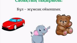 2 сынып, 11 сабақ. Бұл жұмсақ ойыншық