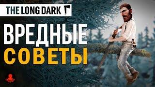 Вредные Советы The Long Dark