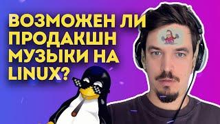 ЕСТЬ ЛИ ПРОДАКШН НА LINUX?