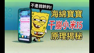 独家：海绵宝宝致小米澎湃死机重启，原因令人喷饭！| 小米 | 小米手机 | 小米15 | 澎湃 | 澎湃OS | bug | 雷军 | bug | 边亮