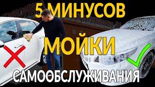 5 минусов МОЙКИ САМООБСЛУЖИВАНИЯ