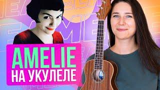 Amélie Soundtrack | Yann Tiersen - Comptine d'un autre été (ukulele version)