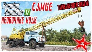 7 НЕОБЫЧНЫХ МОДОВ В FARMING SIMULATOR 2017