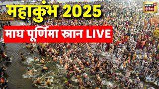 Magh Purnima Snan Live From Prayagraj: माग पूर्णिमा स्नान | Kumbh Mela | Maha Kumbh | CM Yogi