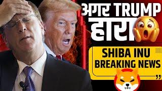 अगर Trump हार गया तो Shiba Inu Breaking News | Best Crypto Coins to buy now | Top 5 Crypto to Buy