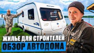 Купил автодом для строителей. Что из этого получилось?