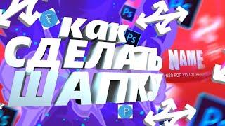 Как сделать шапку/оформление для канала ютуб с телефона