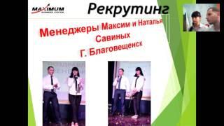 02 02 2017 Максим и Наталья Савиных рекрутирование