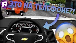 ЖАЛКИЕ ПАРОДИИ На City Car Driving! - На Телефоне