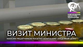 Министр экономического развития Максим Решетников посетил «Медовый дом»