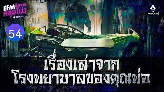 เรื่องเล่าโรงพยาบาลขจากคุณพ่อ | อังคารคลุมโปงPodcast EP 54