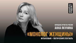 Анна Якунина "Монолог женщины"