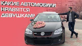 Какие автомобили нравятся девушкам? A-Cars провел опрос специально к 8 марта!