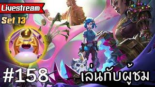 [Live 159] เล่นกับผู้ชมโหมด Choncc's  [Teamfight Tactics ไทย/TH]