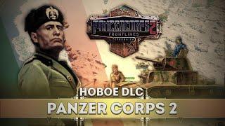 Panzer Corps 2 Frontlines — ЛУЧШАЯ стратегическая игра 2025 года