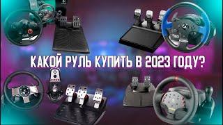 КАКОЙ РУЛЬ КУПИТЬ В 2023 ГОДУ?