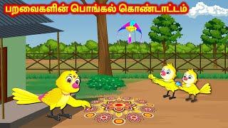 பறவைகளின் பொங்கல் கொண்டாட்டம் Tamil Stories | Story in Tamil | Best Birds Stories | Fairy Tales