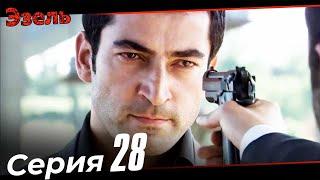 Ezel Episode 28 (Russian Dubbed)