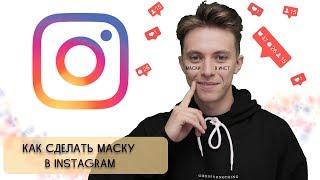 МАСКИ В INSTAGRAM МОЖЕТ СДЕЛАТЬ КАЖДЫЙ. SPARK AR ИНСТАГРАМ 2019