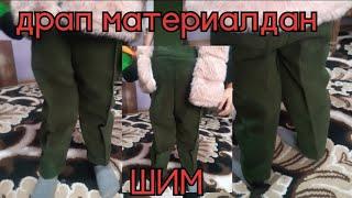 калин драпдан шим бичиб тикамиз. Брюки из драпого ткан. pants made of drape fabric